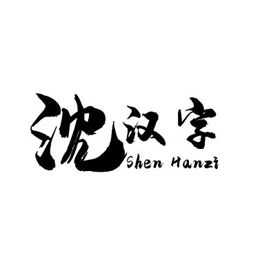 沈汉子logo