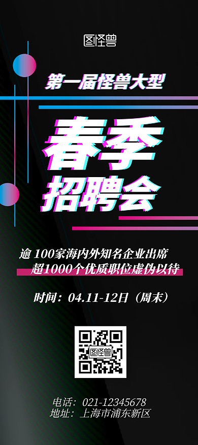 春季大型招聘会黑色抖音风展架