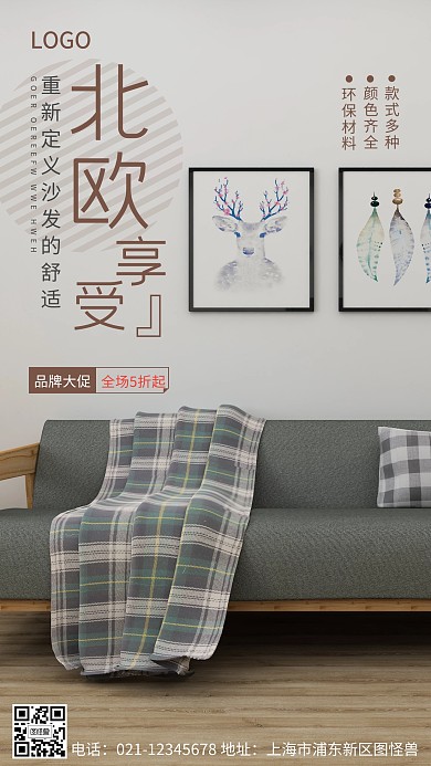 北欧布艺沙发享受品牌大促手机营销海报