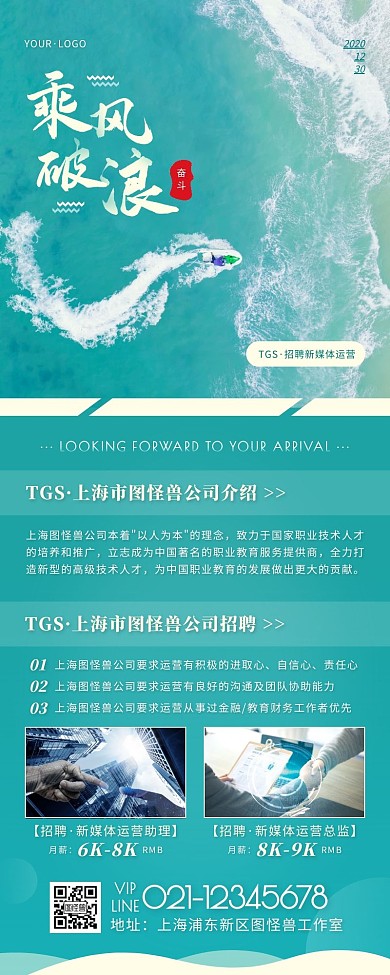 简约风绿色褐色新媒体招聘乘风破浪营销长图