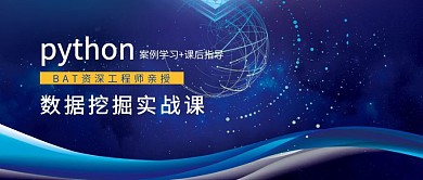 python大数据挖掘实战课公众号封面