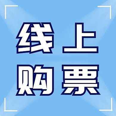 创意大气线上购票公众号次图