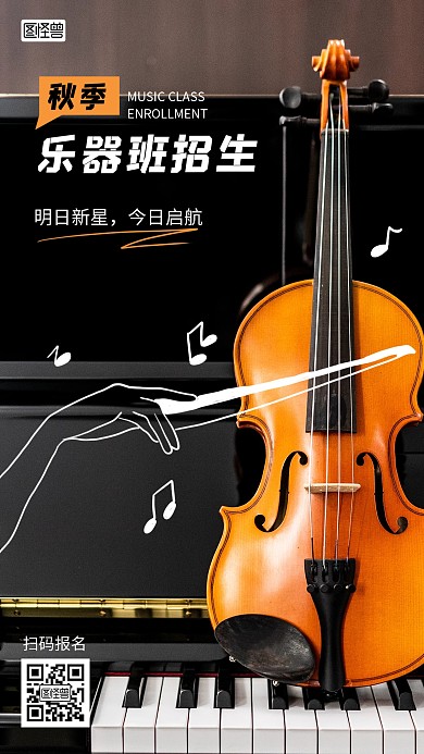 秋季乐器班招生中涂鸦摄影图海报