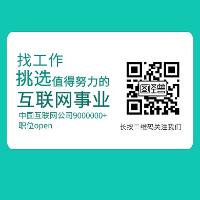 互联网招聘二维码配图公众号二维码