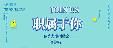 渐变风春季招聘会公众号封面