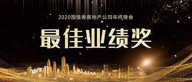 最佳业绩奖年会颁奖KT板