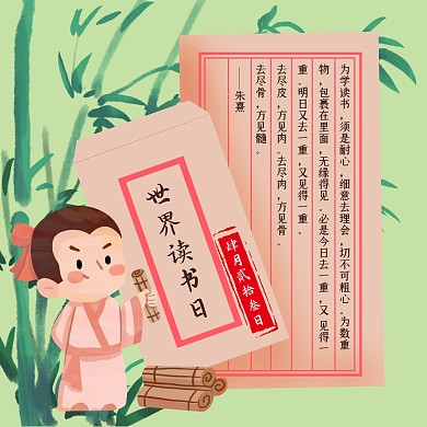 世界读书日阅读书籍教育卡通古风公众号配图