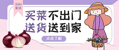 紫色卡通可爱蔬菜生鲜疫情线上外卖配送首图