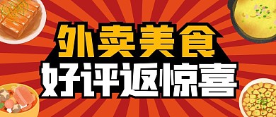 外卖美食海报好评返惊喜纯色公众号首图