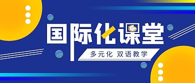 国际化课堂蓝色几何公众号首页封面