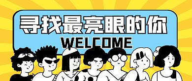 招聘求职岗位工作公众号封面首图