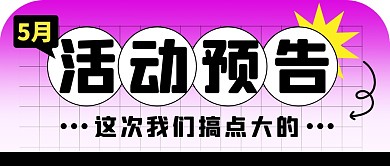 5月活动预告简约彩色微信公众号首图