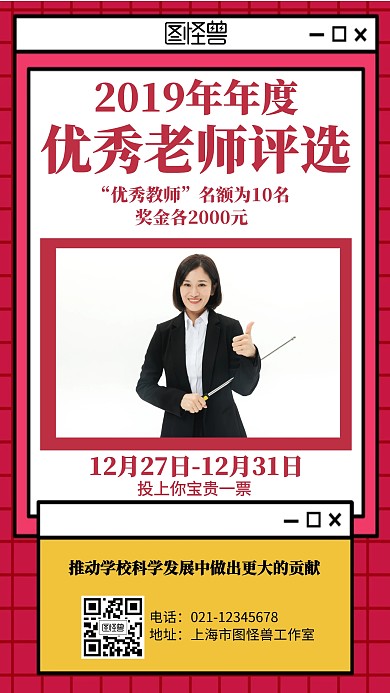 几何简约人物评选优秀老师海报