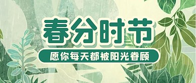 春分节气节日简约公众号封面首图