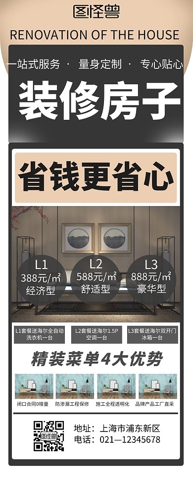 黑色简约创意装修宣传营销长图