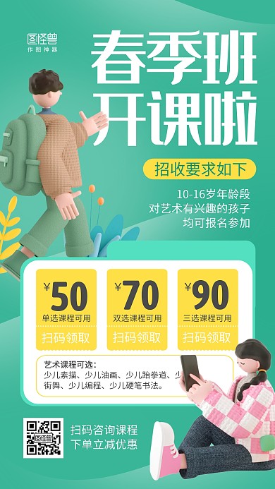 春季班招生教育培训优惠活动3d海报