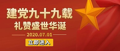 建党99年大气红包公众号封面图