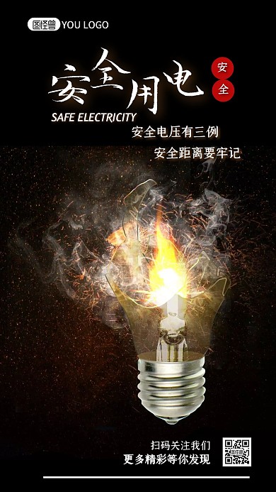 安全用电摄影图简约日签
