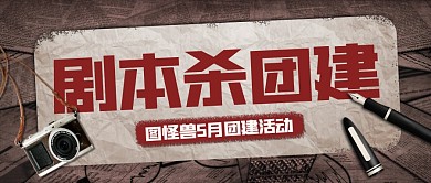 剧本杀团建活动复古公众号封面首图