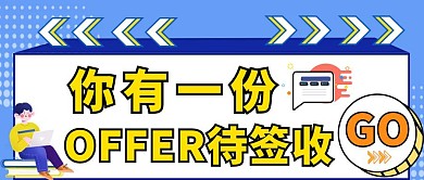 你有一份offer招聘卡通公众号封面