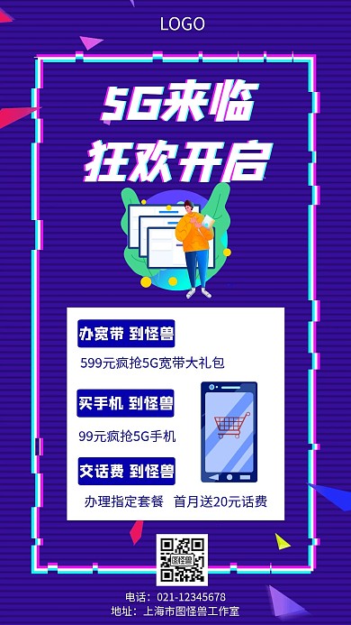 5G流量卡几何风格促销宣传手机海报
