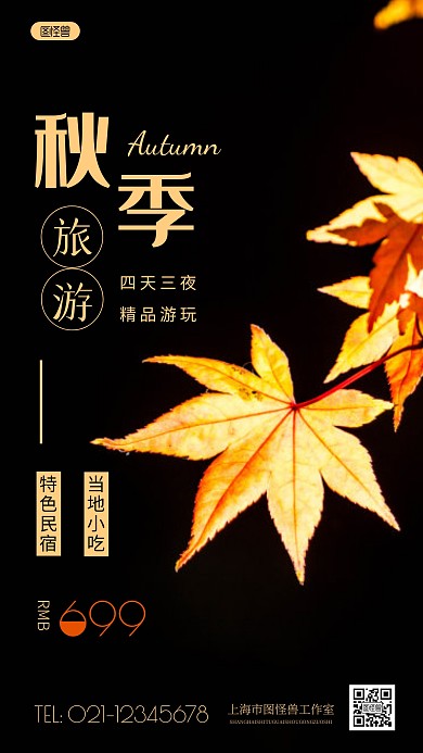简约风秋季旅游推荐摄影图海报
