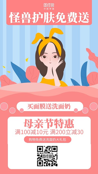 扁平母亲节美妆护肤促销海报