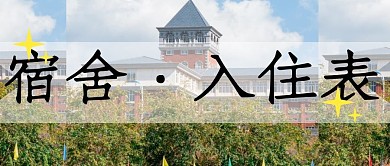 宿舍入住表