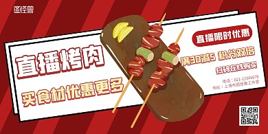 直播烤肉海报简约红色横版海报