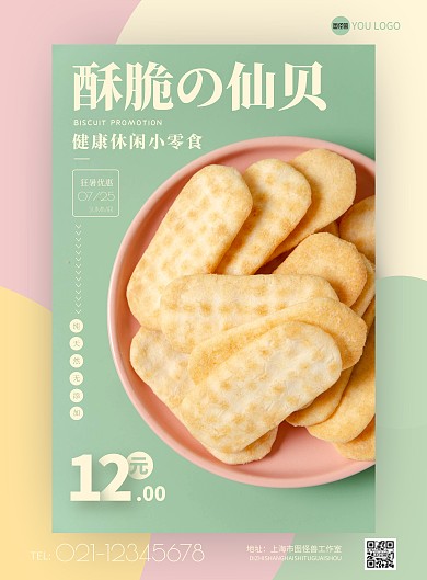 休闲零食酥脆仙贝促销海报零食美味印刷海报