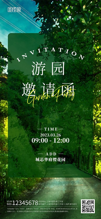 地产行业游园会邀请函全屏海报