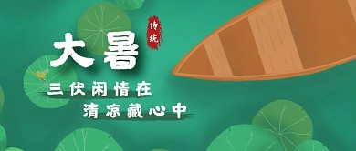 绿色卡通夏日荷叶大暑三伏公众号首图