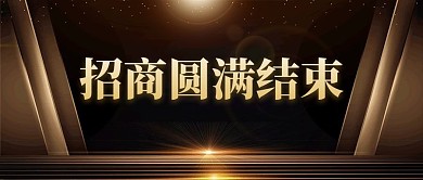 招商圆满结束公众号首图
