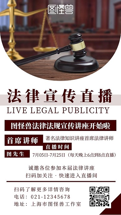 简约几何风法律直播宣传讲座邀请宣传海报