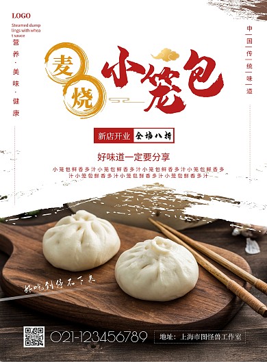 麦烧小笼包简约白色促销海报