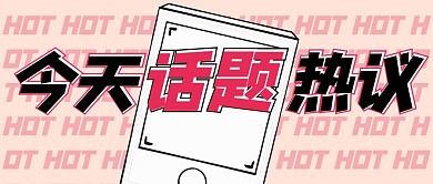 粉色今天话题热议创意公众号封面首图
