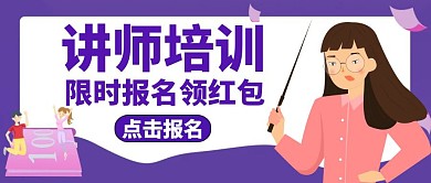 讲师培训红包首图通用教育