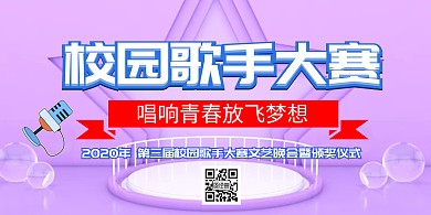 2020校园歌手大赛紫色大气时尚海报