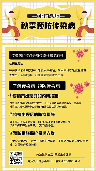 幼儿园秋季预防传染病卡通风格宣传手机海报