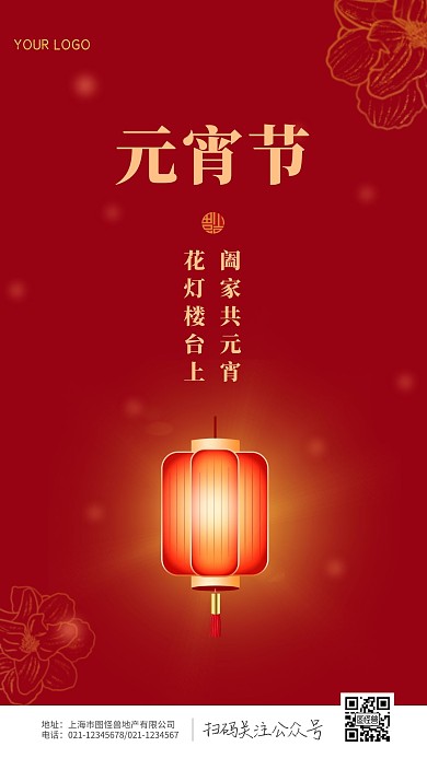 红色喜庆国风元宵节祝福节日手机海报
