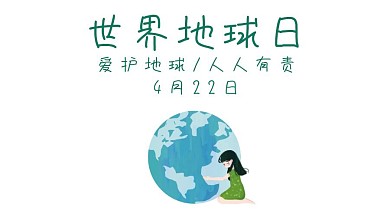 爱护地球人人有责世界地球日公众号封面