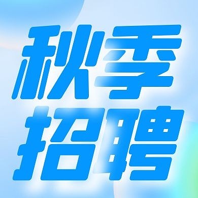 秋季招聘渐变蓝色公众号次图