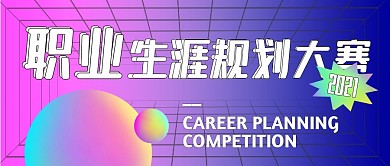 创意渐变空间职业生涯规划大赛公众号封面