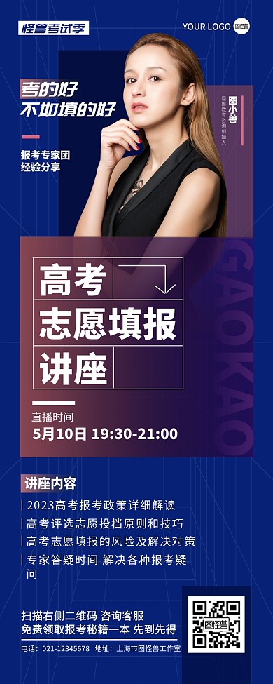 高考志愿填报讲座营销长图