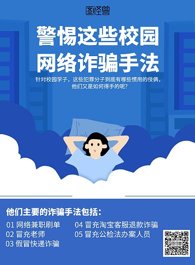 卡通警惕校园网络诈骗宣传海报