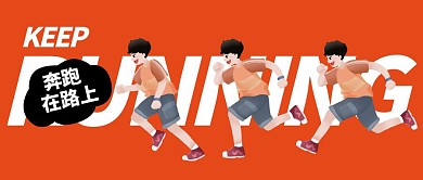 奔跑在路上公众号封面首图
