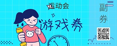 运动会游戏券卡通