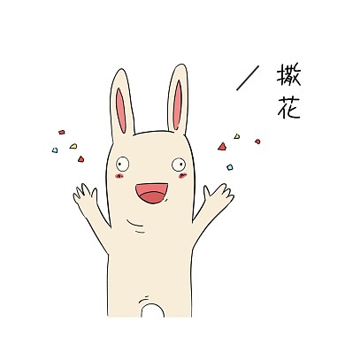 萌贱兔子撒花表情