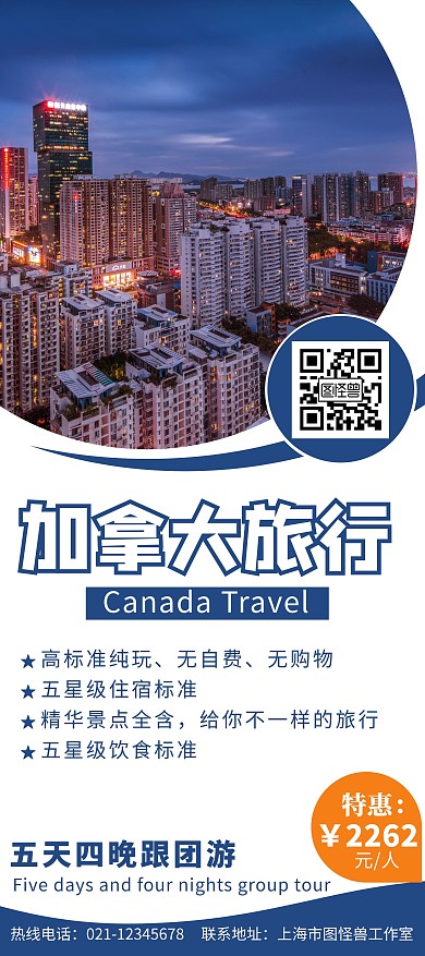 加拿大旅行简约线框蓝色旅行展架