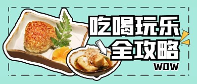 吃喝玩乐攻略指南出行美食公众号封面首图